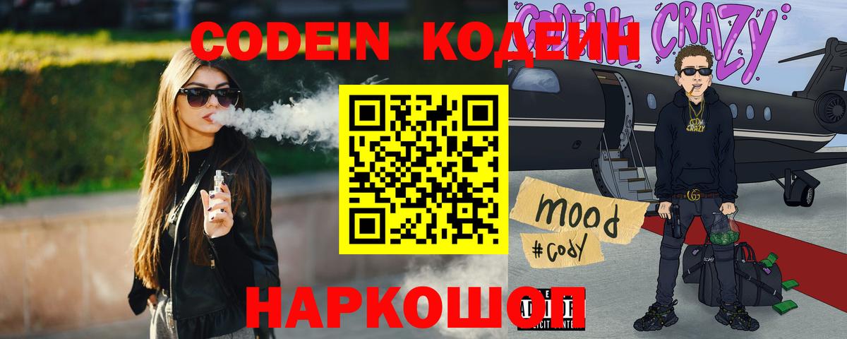 Кодеин напиток Lean (лин) Батайск