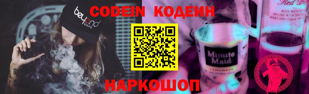 Codein Purple Drank  Кодеиновый сироп Lean напиток Lean (лин)  Батайск  Вход с VPN 